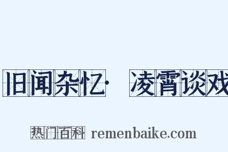 旧闻杂忆·凌霄谈戏是什么意思的图片